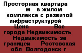 Просторная квартира 2 1, 115м2, в жилом комплексе с развитой инфраструктурой.  › Цена ­ 44 000 - Все города Недвижимость » Недвижимость за границей   . Ростовская обл.,Волгодонск г.